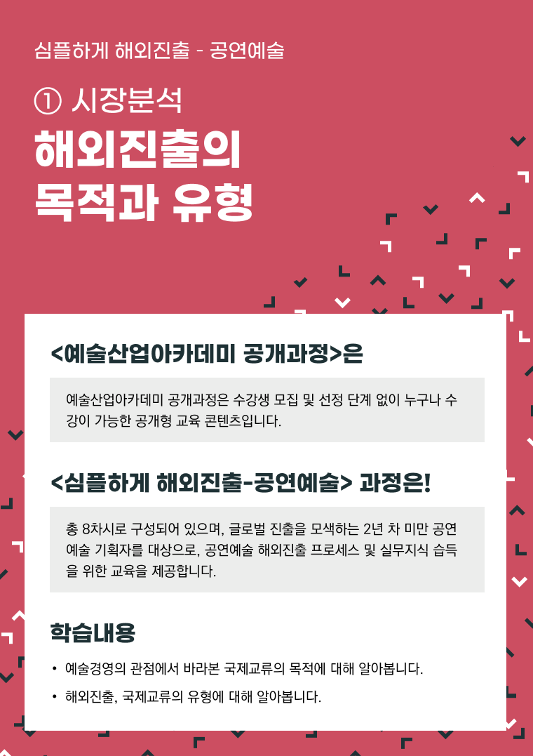 [인력양성]심플하게 해외진출 공연예술 ① [시장분석] 해외진출의 목적과 유형