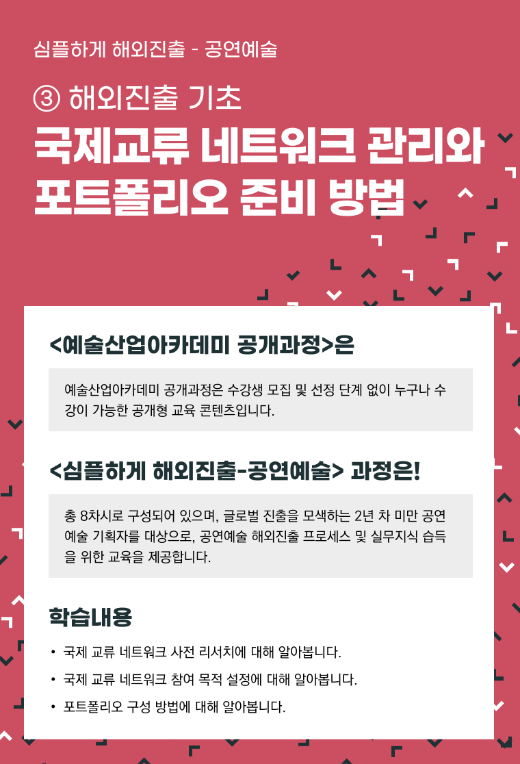 [인력양성]심플하게 해외진출 공연예술 ③ [해외진출 기초] 국제교류 네트워크 관리와 포트폴리오 준비 방법
