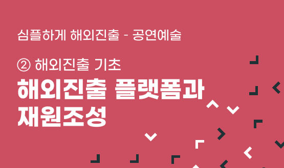[인력양성]심플하게 해외진출 공연예술 ② [해외진출 기초] 해외진출 플랫폼과 재원조성 80