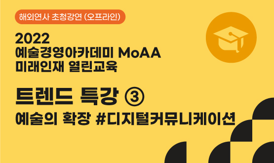 트렌드 특강 Ⅲ - 예술의 확장 #디지털커뮤니케이션