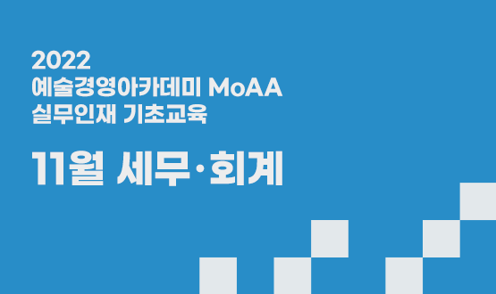 실무인재 기초교육 11월 세무·회계