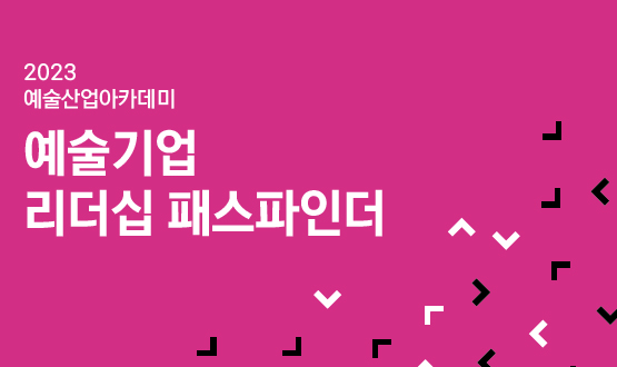 기업지원 <예술기업 리더십 패스파인더>