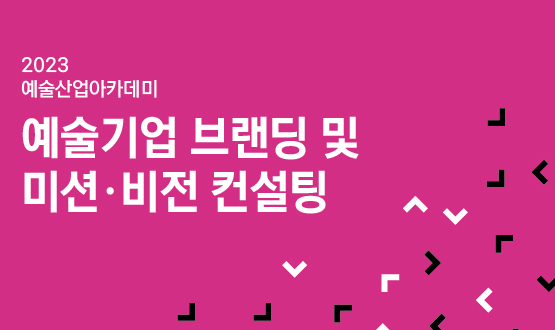 기업지원 <예술기업 브랜딩 및 미션·비전 컨설팅>
