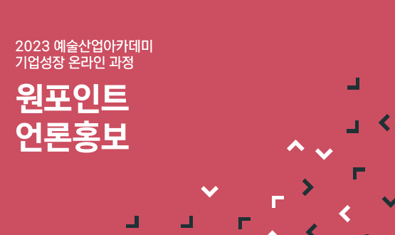 2023 예술산업아카데미 <원포인트 언론홍보>