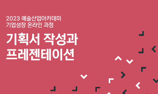 2023 예술산업아카데미 <기획서작성과 프레젠테이션>