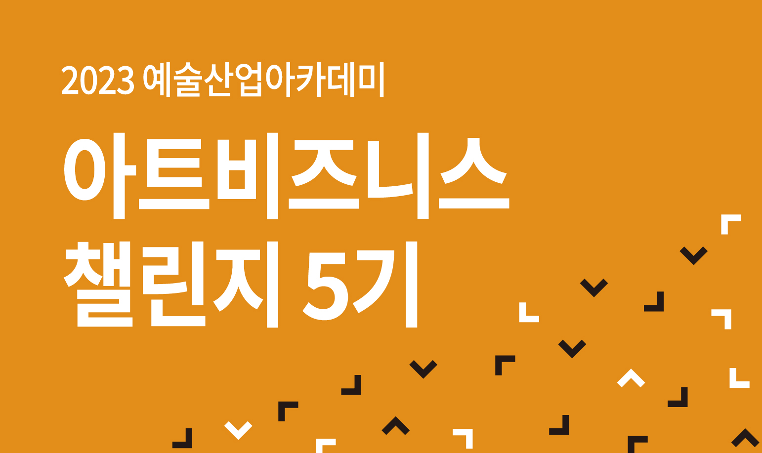 아트비즈니스챌린지 5기