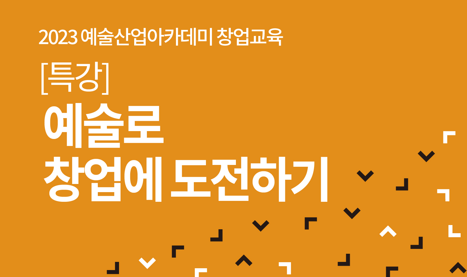 [특강] 예술로 창업에 도전하기