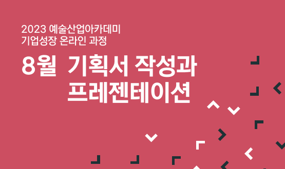 2023 예술산업아카데미 <기획서작성과 프레젠테이션>
