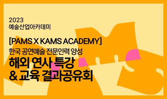 [PAMS X KAMS ACADEMY]  한국 공연예술 전문인력 양성 해외 연사 특강 및 교육 결과공유회 