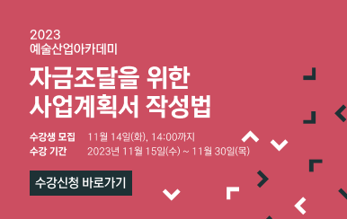 2023 예술산업아카데미 자금조달을 위한 사업계획서 작성법