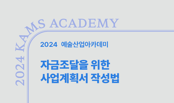 3월 자금조달을 위한 사업계획서 작성법