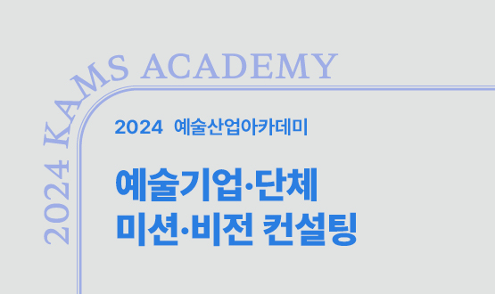 2024 예술산업아카데미 예술기업·단체 미션·비전 컨설팅