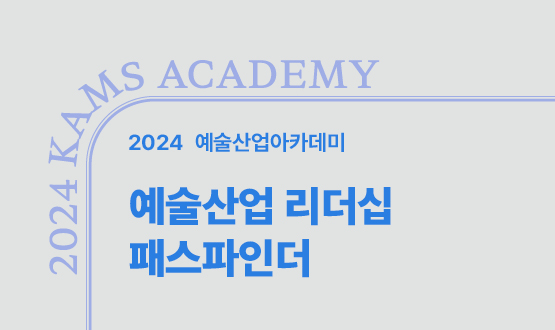 2024 예술산업아카데미 예술산업 리더십 패스파인더
