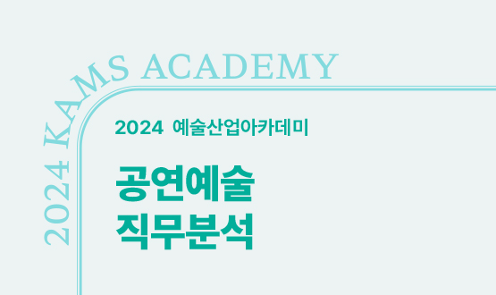 2024 예술산업아카데미 <공연예술 직무 분석>