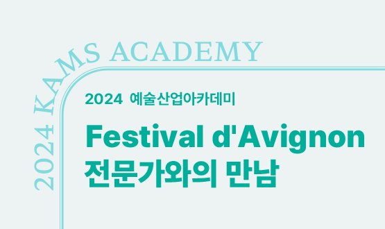 <Festival d'Avignon 전문가와의 만남>