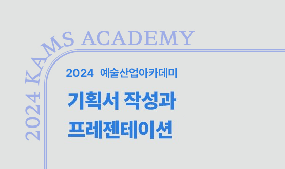  기획서 작성과 프레젠테이션