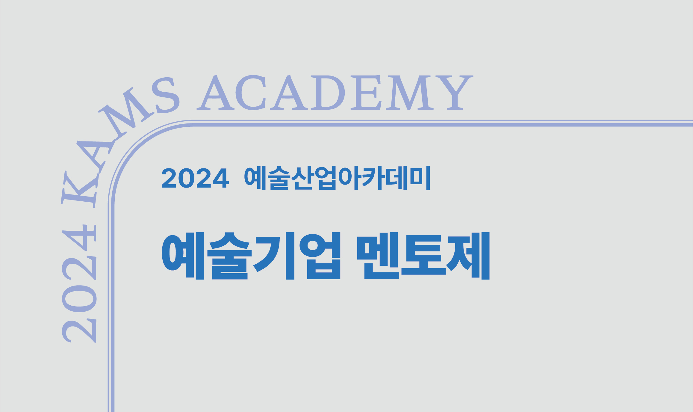 예술기업 멘토제