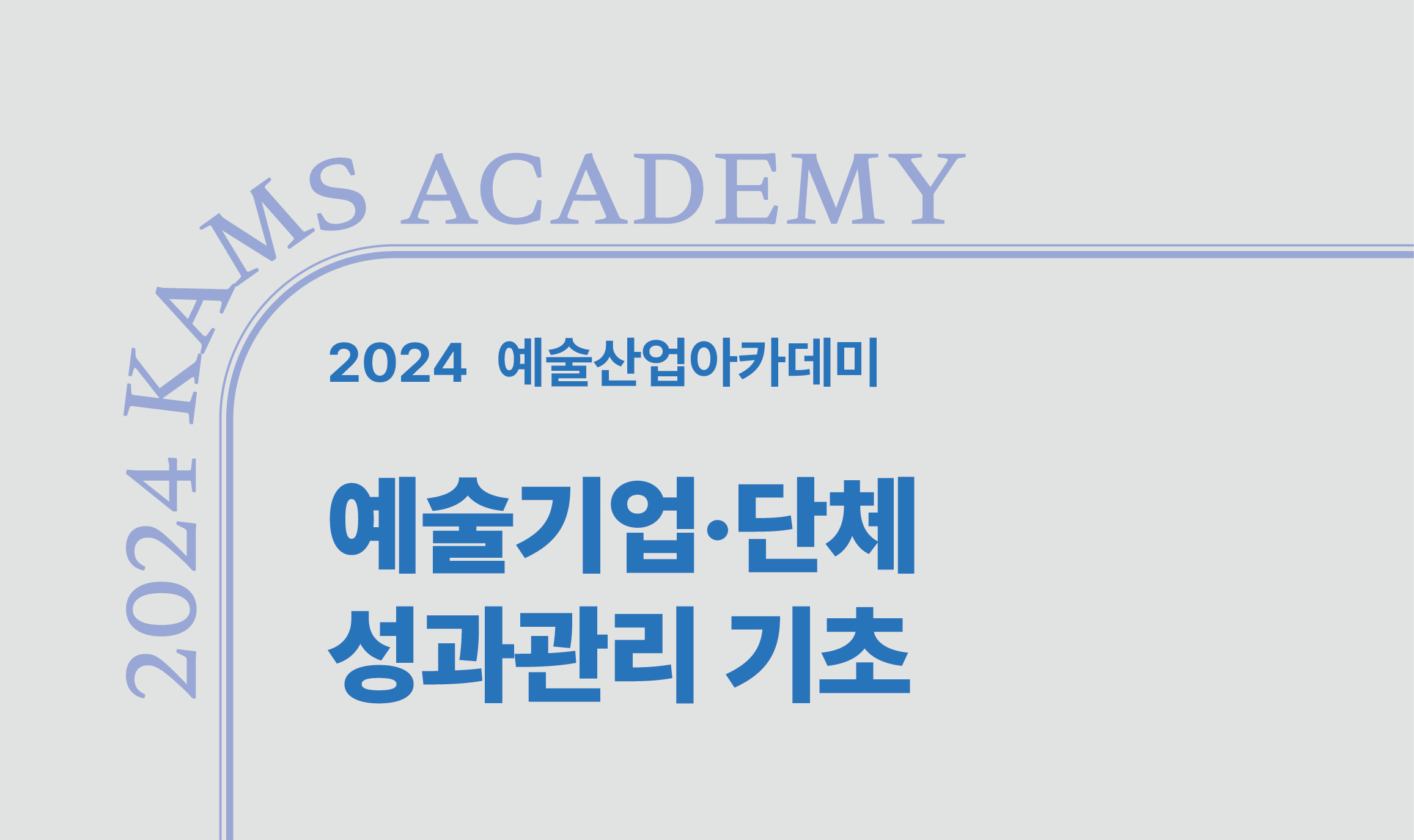 예술기업‧단체 성과관리 기초