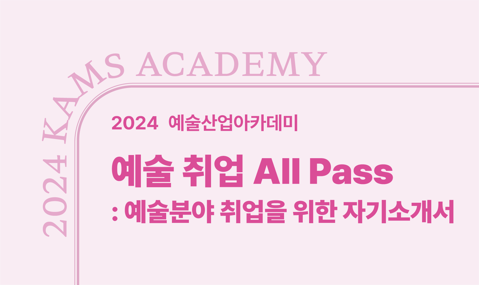 예술산업 취업을 위한 자기소개서