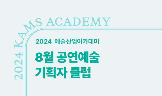 8월 공연예술 기획자 클럽