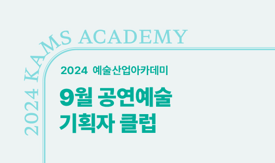 9월 공연예술 기획자 클럽