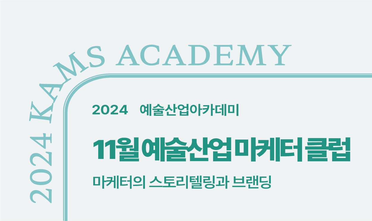 2024 예술산업아카데미 <11월 예술산업 마케터 클럽>