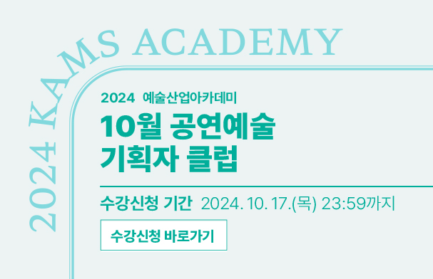 10월 공연예술 기획자 클럽