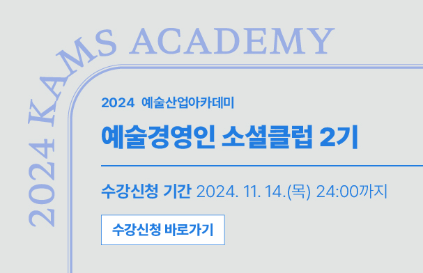 예술경영인 소셜클럽 2기