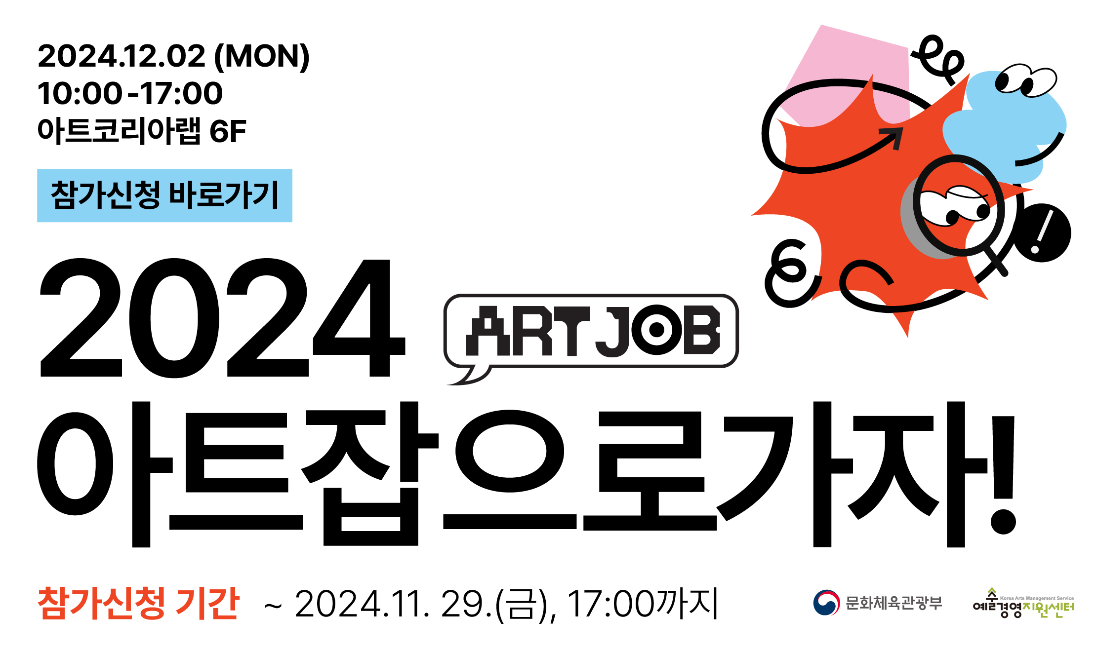 2024 일자리 박람회 <2024 아트 잡(JOB)으로가자!>