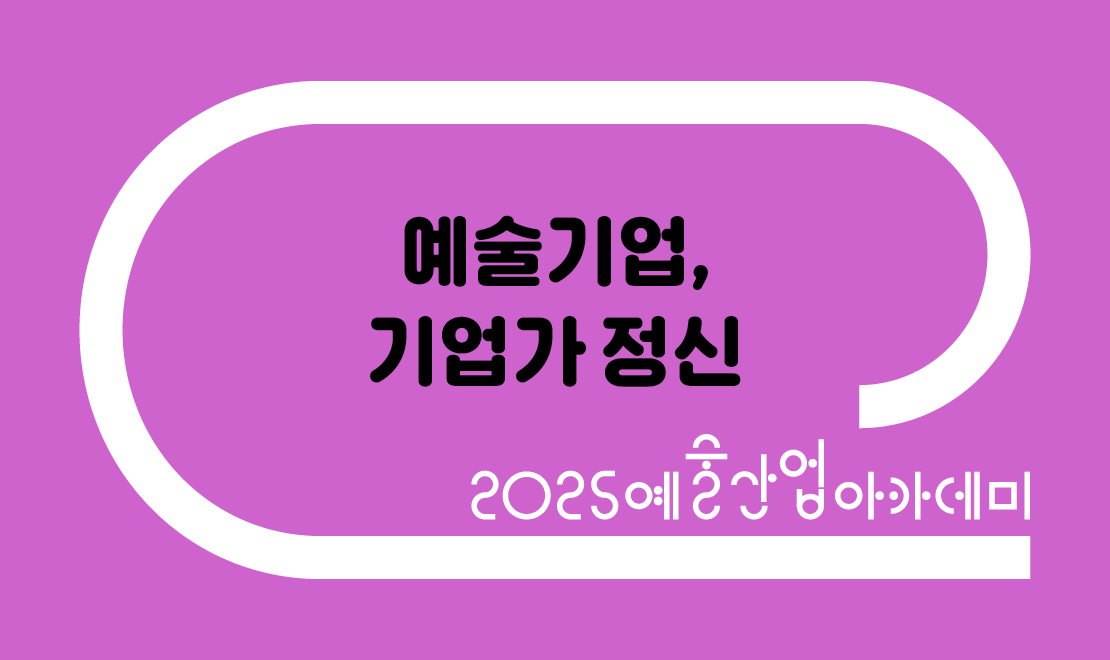 2월 예술기업, 기업가 정신