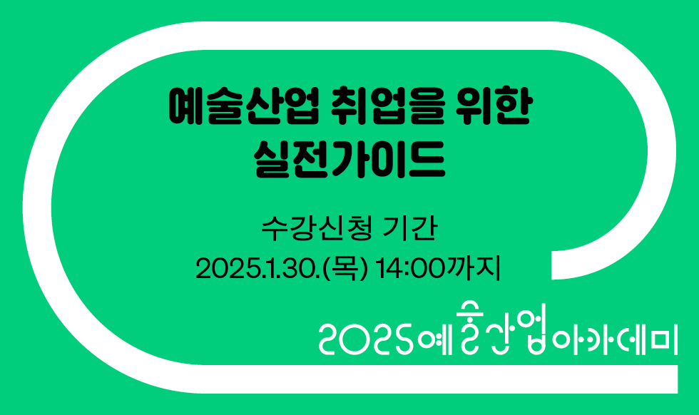 예술산업 취업을 위한 실전 가이드 