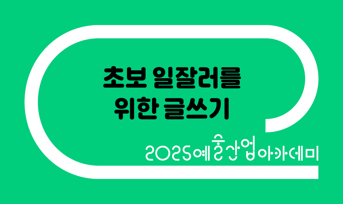 초보 일잘러를 위한 글쓰기