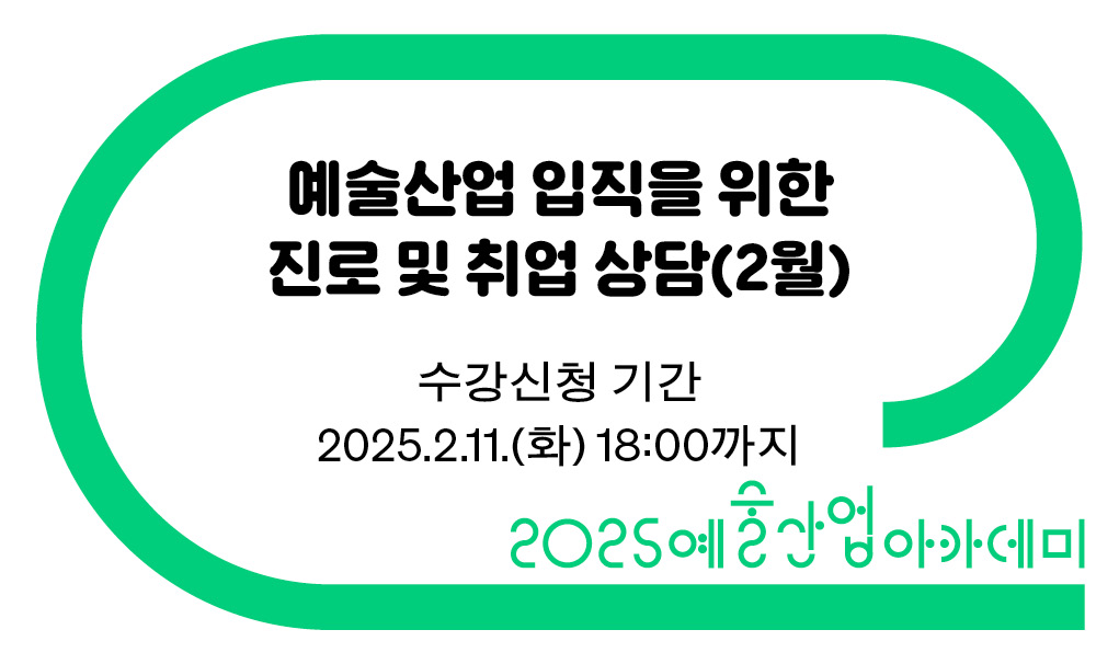 예술산업 입직을 위한 진로 및 취업 상담(2월)