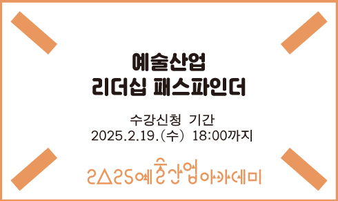 예술산업 리더십 패스파인더