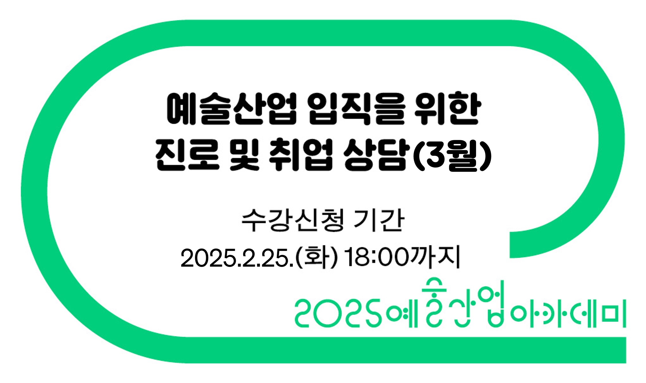 예술산업 입직을 위한 진로 및 취업 상담(3월) 수강신청