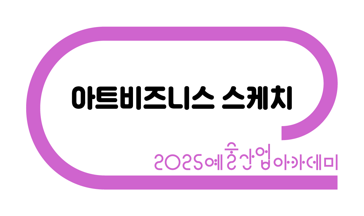 아트비즈니스 스케치