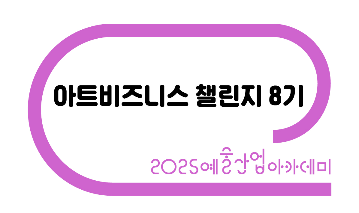 아트비즈니스챌린지 8기