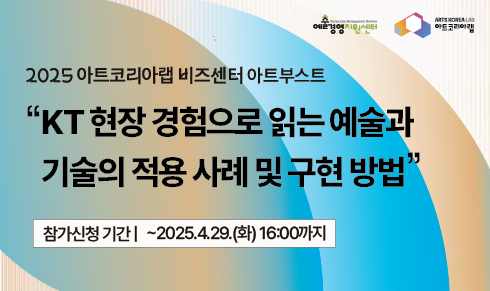 [아트코리아랩  아트부스트] KT 현장 경험으로 읽는 예술과 기술의 적용 사례 및 구현 방법