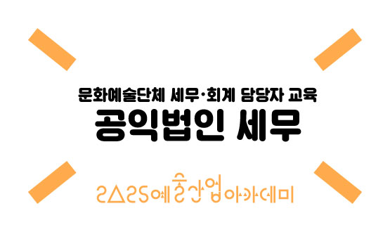 강좌등록용 배너 01 공익법인 세무 예술산업아카데미-555x330_아트모아 강좌등록용