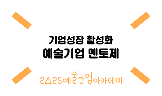 예술기업 멘토제