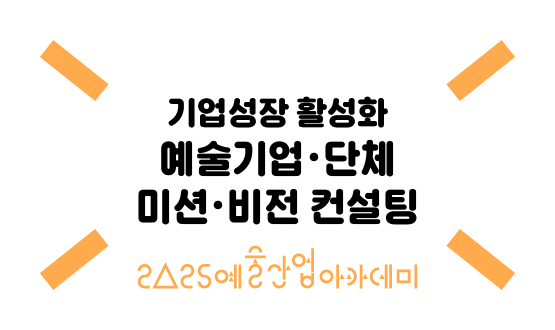 예술기업·단체 미션·비전 컨설팅  