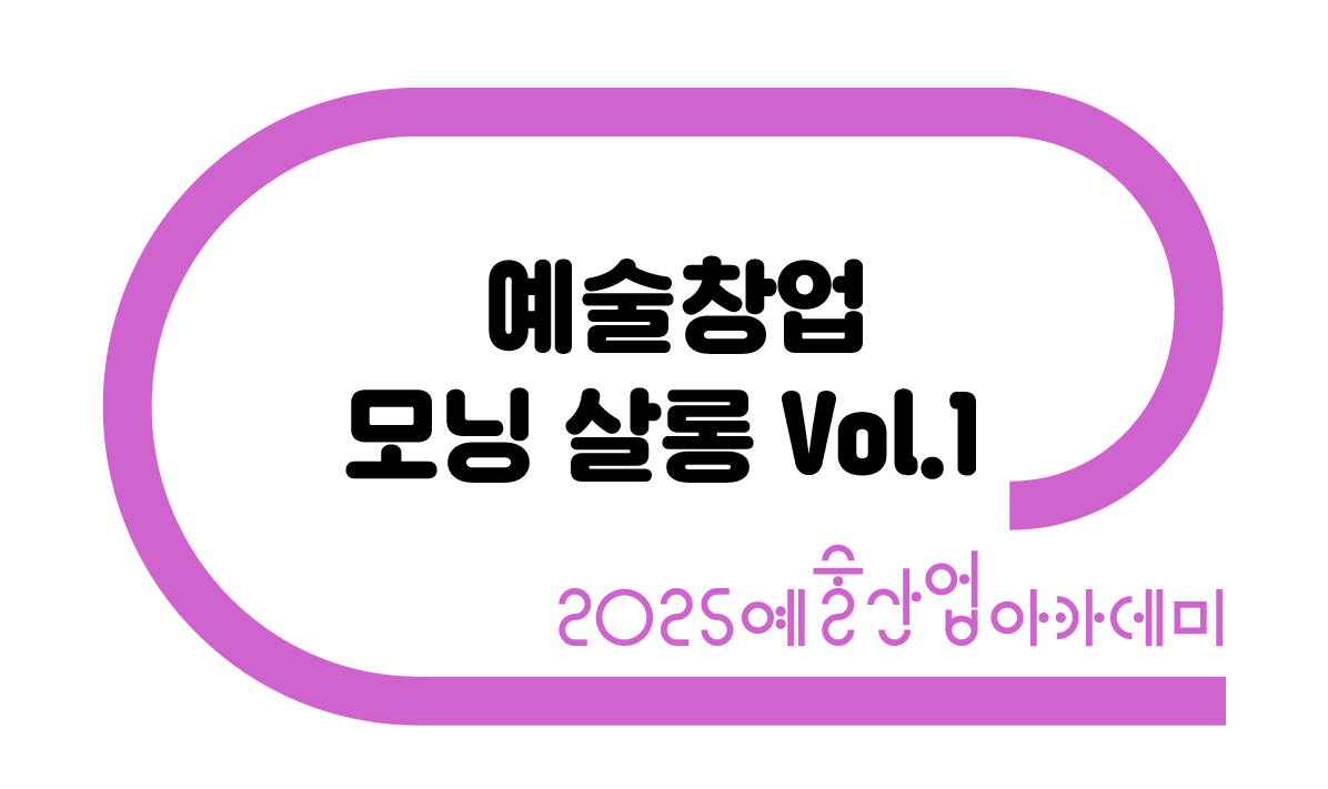 예술창업 네트워크 살롱