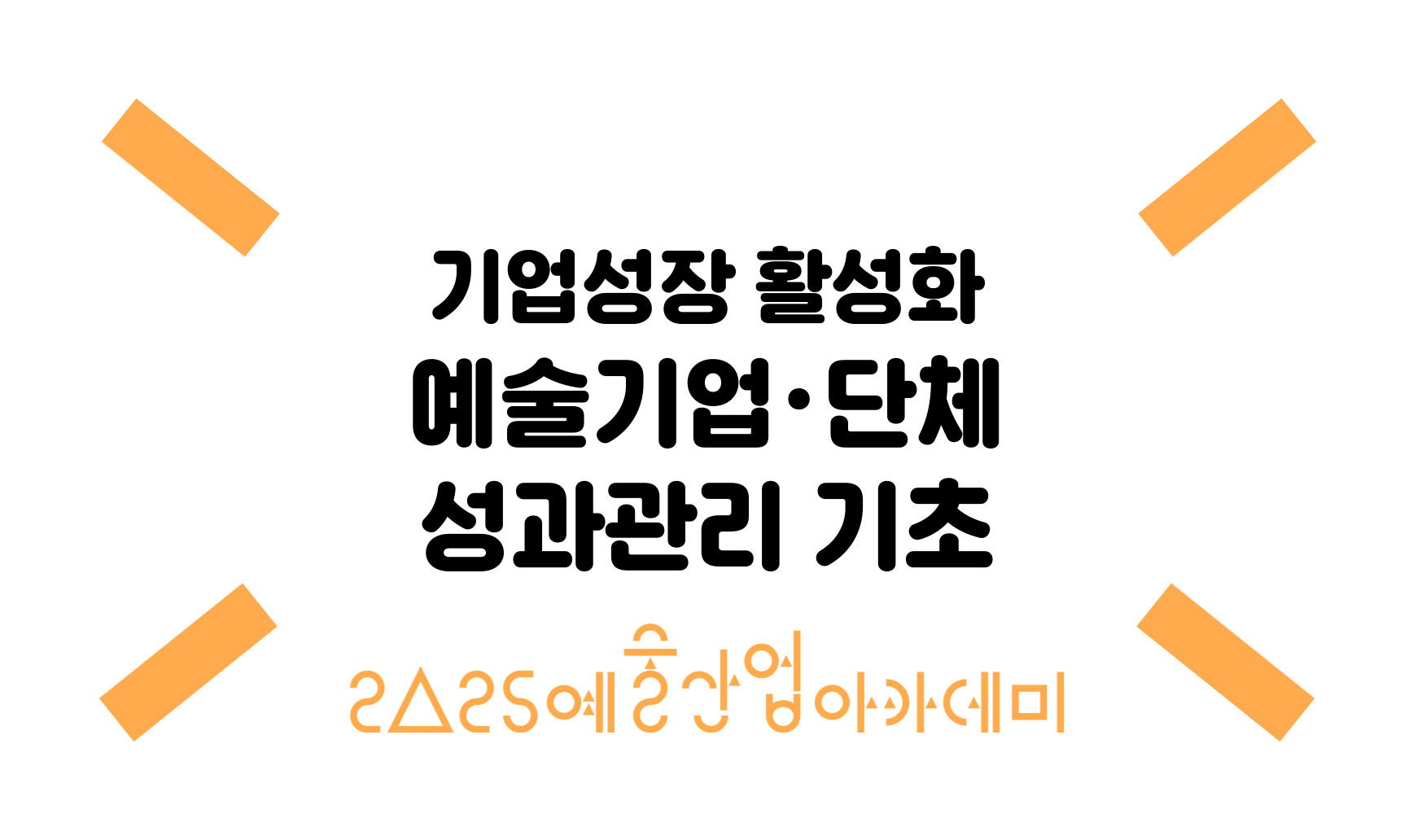 예술기업·단체 성과관리 기초