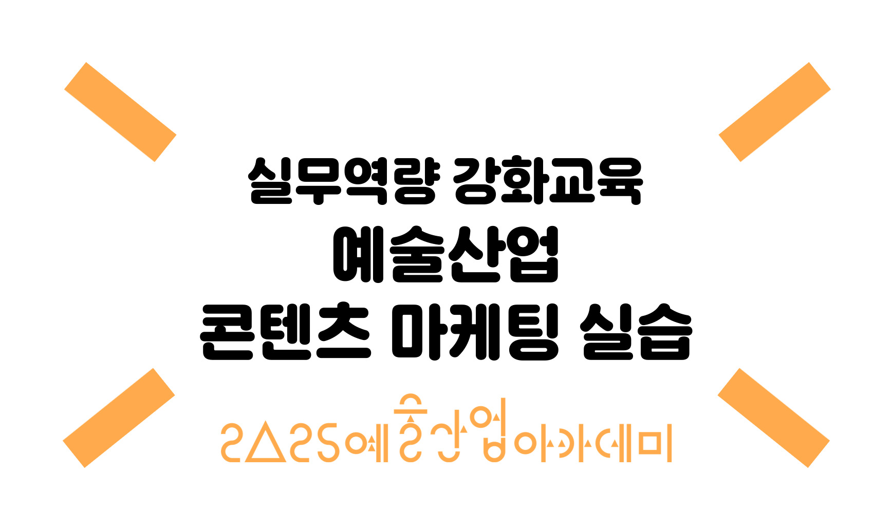 예술산업 콘텐츠 마케팅 실습