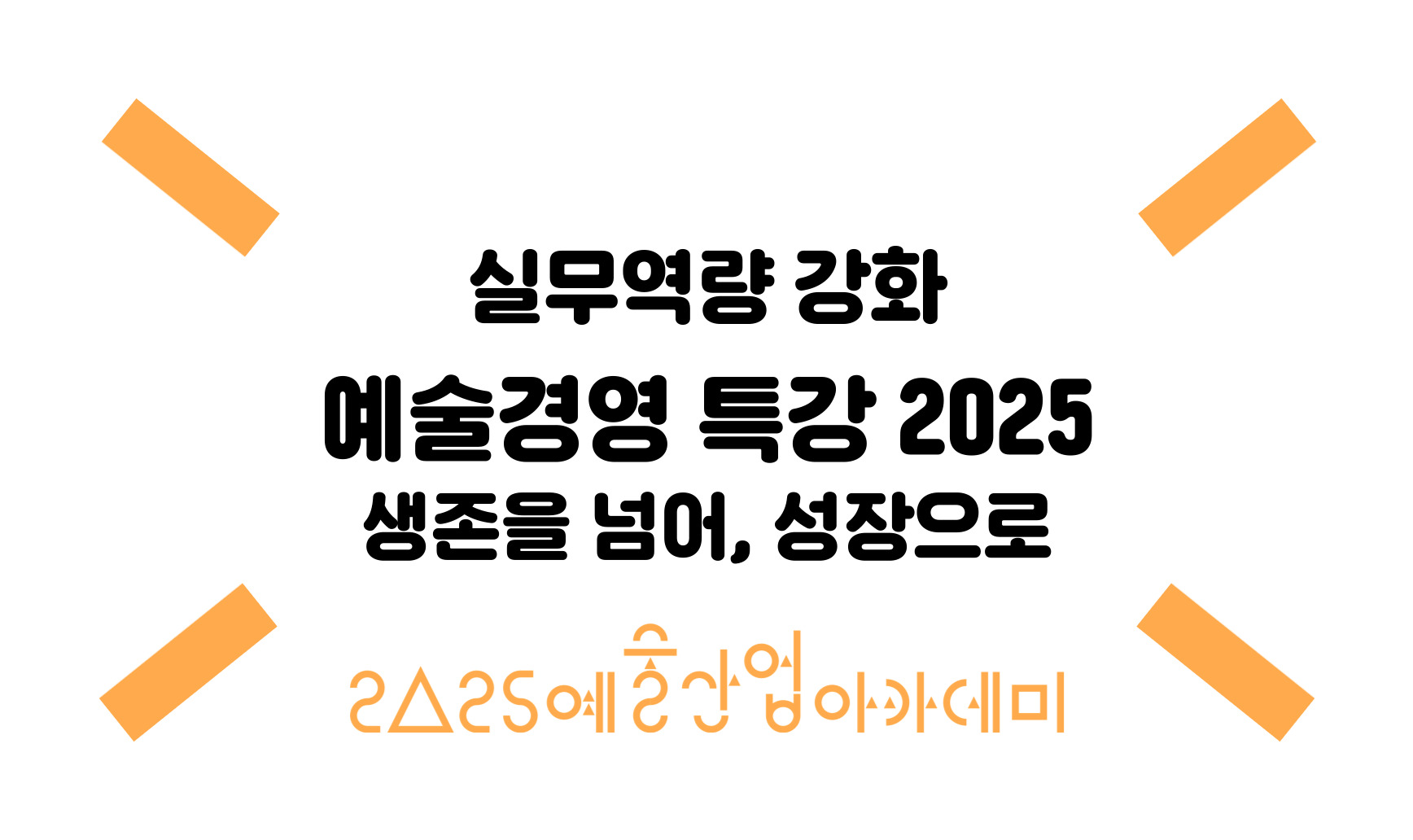 예술경영 인사이트 2025 - 생존을 넘어, 성장으로