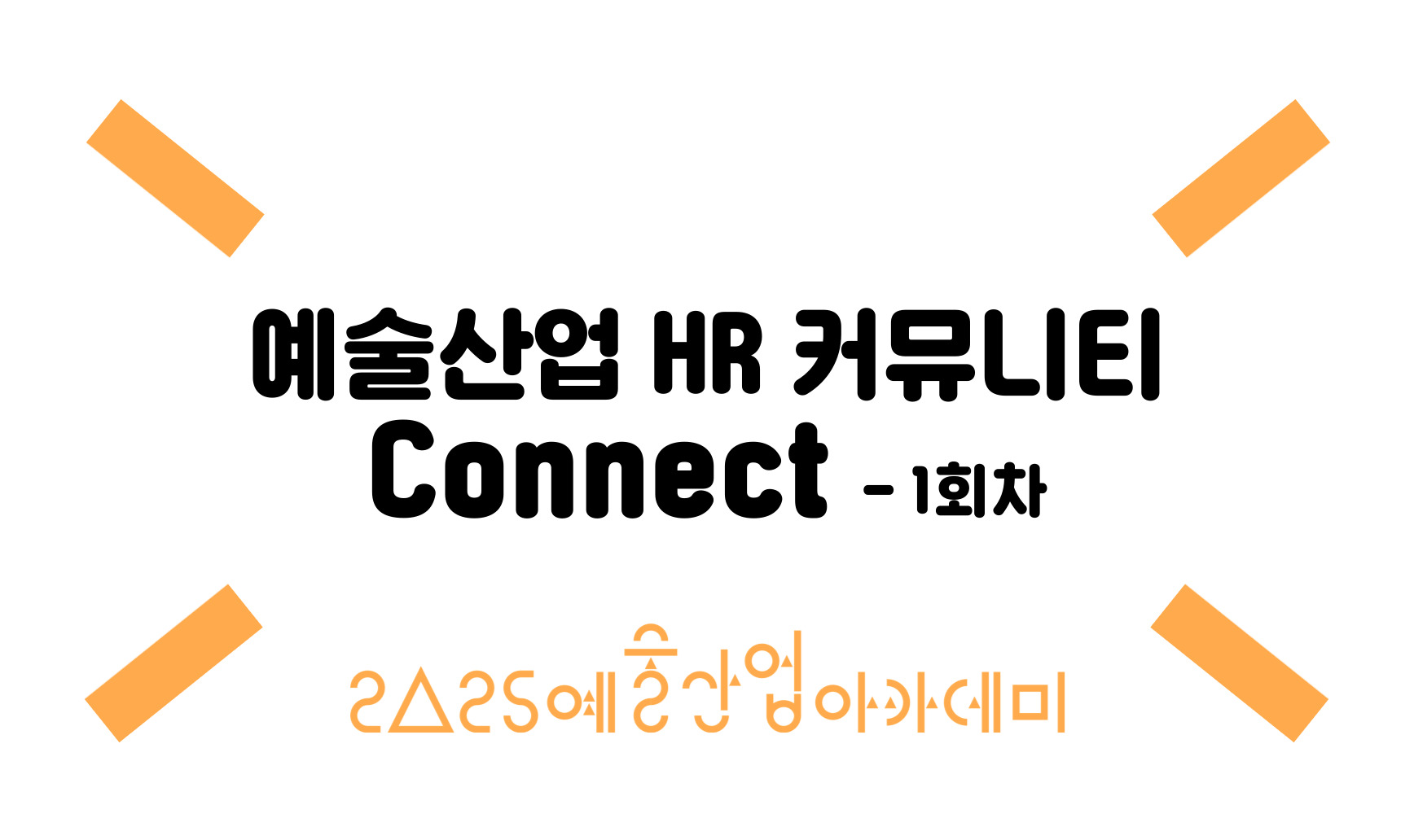 예술산업 HR 커뮤니티 Connect -1회차