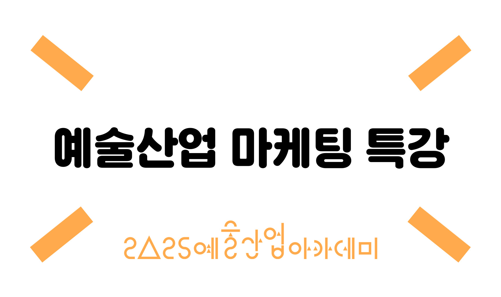 예술산업 마케팅 특강