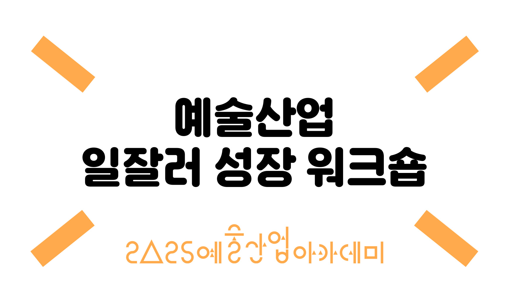 예술산업 일잘러 성장 워크숍