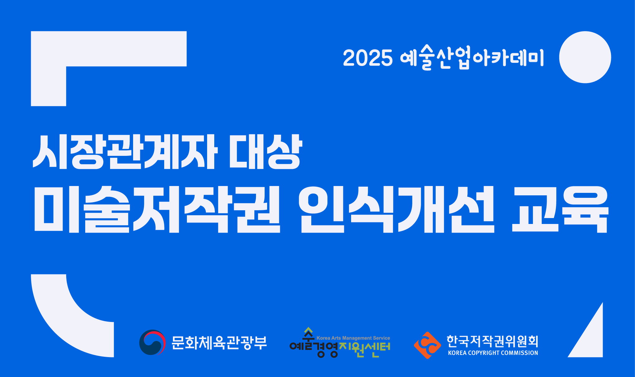 시장관계자 대상, 미술저작권 인식개선 교육