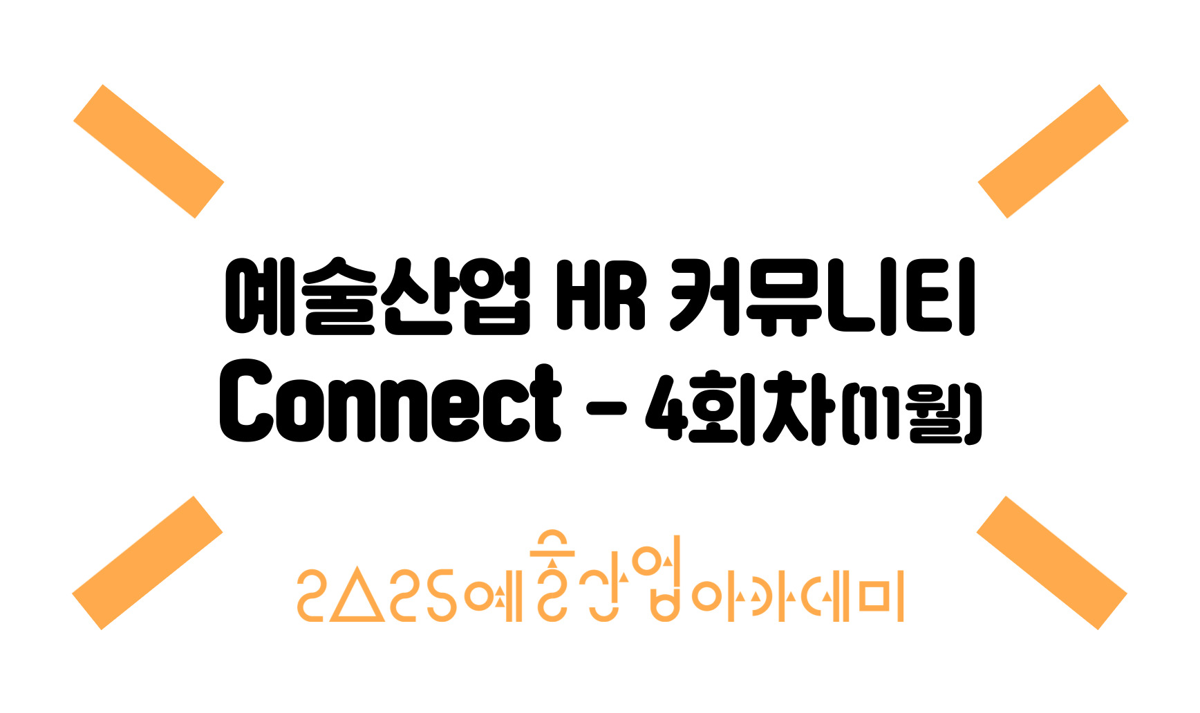 예술산업 HR 커뮤니티 Connect -4회차